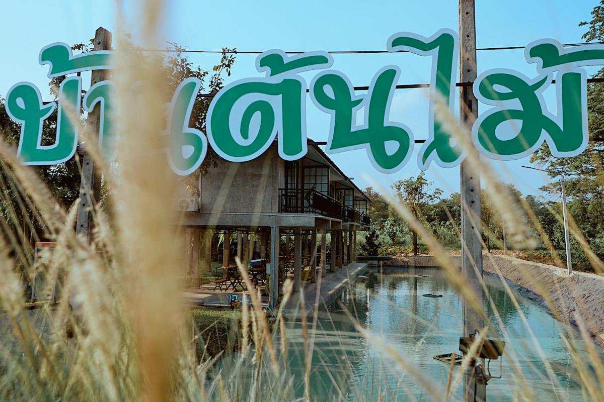 บ้านต้นไม้โฮมสเตย์อุทัยธานี Kültér fotó
