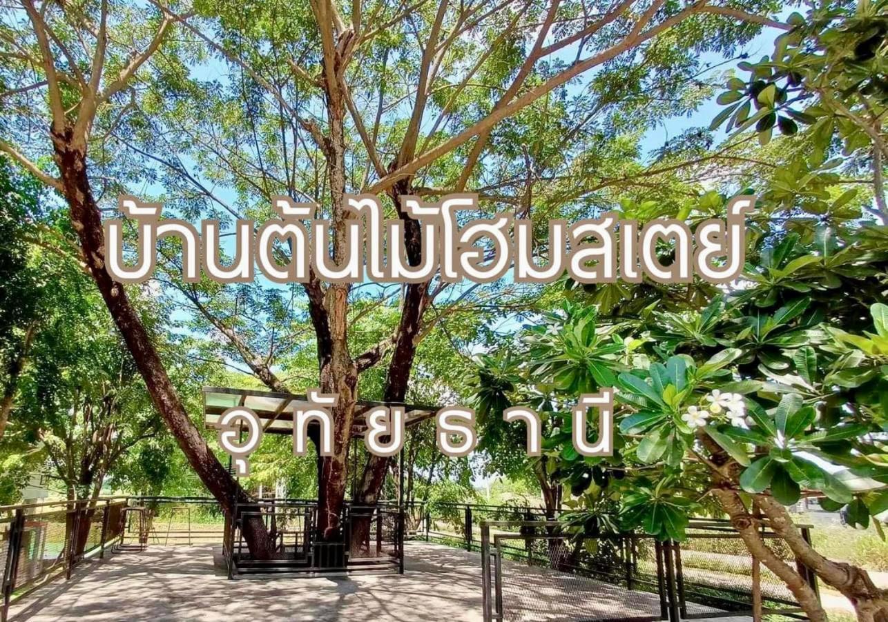 บ้านต้นไม้โฮมสเตย์อุทัยธานี Kültér fotó