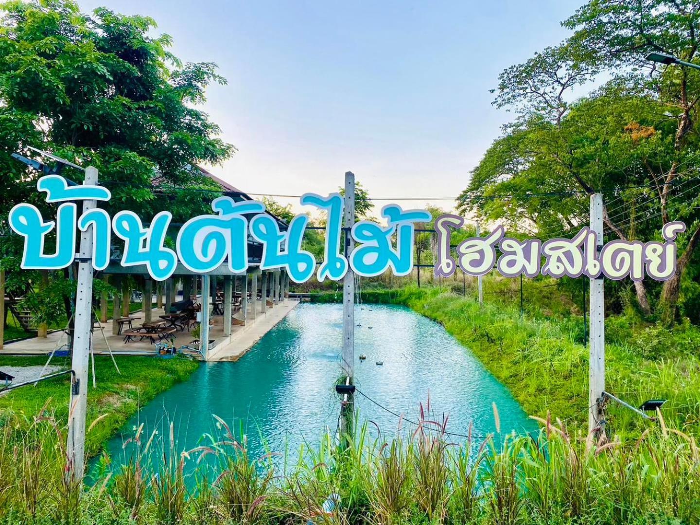 บ้านต้นไม้โฮมสเตย์อุทัยธานี Kültér fotó